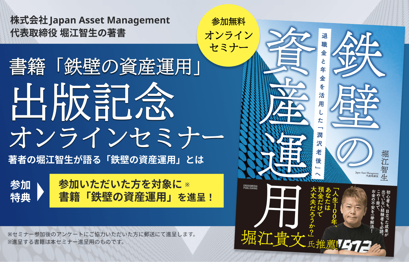 書籍「鉄壁の資産運用」出版記念セミナー 退職金と年金で作る「潤沢