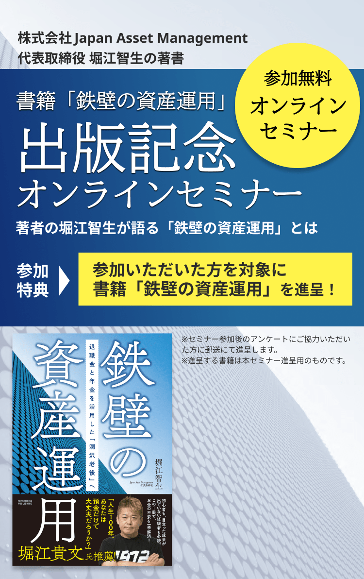 書籍「鉄壁の資産運用」出版記念セミナー 退職金と年金で作る「潤沢